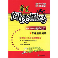华夏阅读黑马:第五次修订应试版/7年级应试阅读