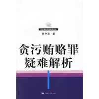 贪污贿赂罪疑难解析