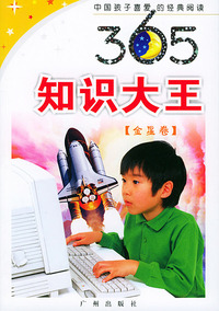 365知识大王·金星卷——中国孩子喜爱经典阅读