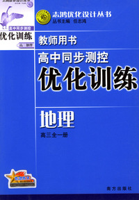 高中同步测控优化训练教师用书：地理（高三全一册）