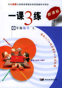 一课3练：4年级数学（上）（人教版新课标）