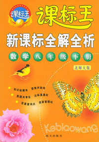 新课标全解全析·数学八年级下册（北师大版）——课标王系列