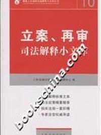 立案.再审司法解释小文库-(10)