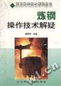 炼钢操作技术解疑