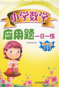 小学数学应用题一日一练.四年级.下