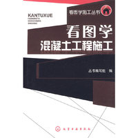 看图学混凝土工程施工