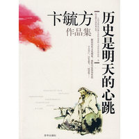 历史是明天的心跳——卞毓方作品集
