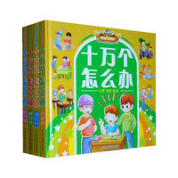（精装）最新珍藏版十万个怎么办