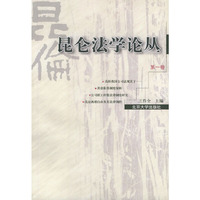 昆仑法学论丛(第一卷)