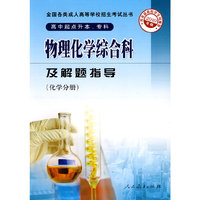 化学分册-物理化学综合科及解题指导-2010年版-高中起点升本.专科