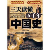 三天读懂五千年中国史