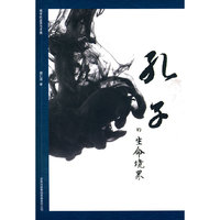 孔子的生命境界——儒学的反思与开展