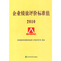 企业绩效评价标准值2010