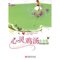 心灵鸡汤大全集：白金珍藏版
