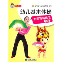 幼儿基本体操教师指导用书(小班)