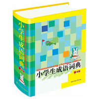 小学生成语词典