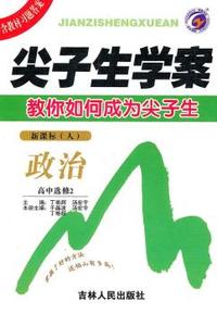 政治-高中选修2-新课标(人)-尖子生学案-含教材习题答案
