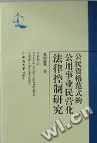 公民资格范式的公用事业民营化法律控制研究