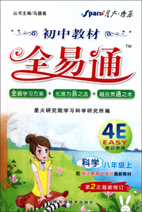 科学(8上配浙江教育出版社最新教材第2次最新修订)/初中教材全易通