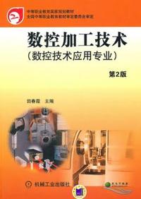 数控加工技术-第2版