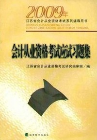 会计从业资格考试应试习题集 2009年江苏省会计从业资格考试系列辅导用书