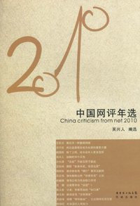 2010-中国网评年选
