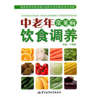 中老年常见病饮食调养
