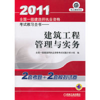 2011建筑工程管理与实务考试教习全书