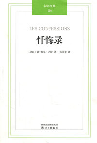 汉译经典008－忏悔录