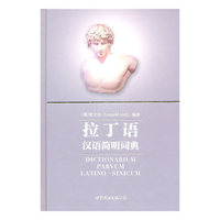 拉丁语汉语简明词典