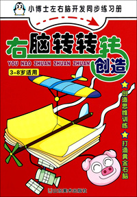 右脑转转转(创造3-8岁适用)/小博士左右脑开发同步练习册