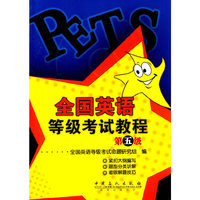 全国英语等级考试教程：第五级