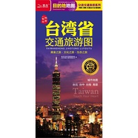 台湾省交通旅游图