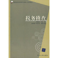 税务稽查