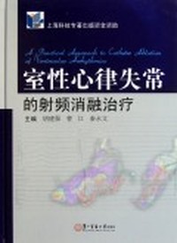 室性心律失常的射频消融治疗