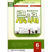 晨诵(6年级小学分级诵读)