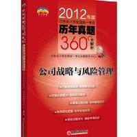 2012年度注册会计师全国统一考试历年真题360°全解析·公司战略与风险管理