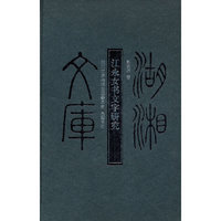 江永女书文字研究(乙编)