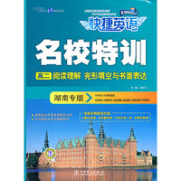 名校特训 高二阅读理解 完形填空与书面表达 湖南专版