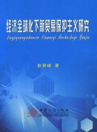 经济全球化下新贸易保护主义研究