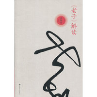 《老子》解读