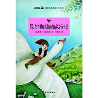 双桅船名家经典读本(外国卷）·尼尔斯骑鹅旅行记