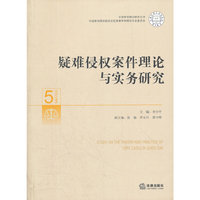 疑难侵权案件理论与实务研究