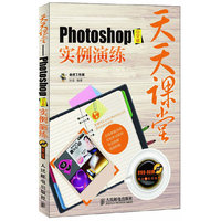 天天课堂——Photoshop中文版实例演练