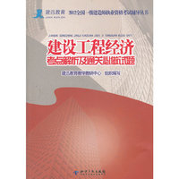 建设工程经济考点解析及通关必做试题（一级）