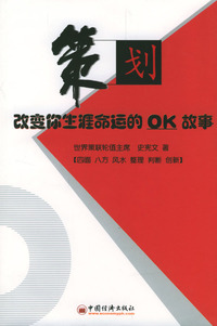 策划：改变你生涯命运的OK故事