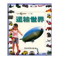运输世界——小不点儿·阶梯课堂（0-2岁）（注音版）