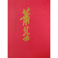 中国近现代名家画集·萧龙士