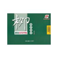 偏旁部首-柳体水写字帖