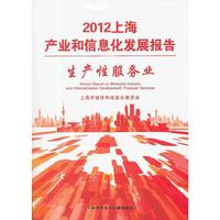生产性服务业-2012上海产业和信息化发展报告